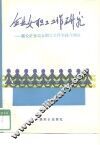 企业女职工工作研究  潞安矿务局女职工工作实践与理论 封面