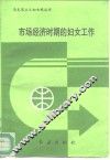 市场经济时期的妇女工作 封面