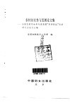 农村妇女参与发展论文集  全国农村妇女参与发展暨“双学双比”活动研讨会论文汇编 封面