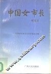 中国女市长 封面