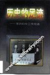 历史的足迹  季洪妇女工作文选 封面