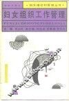妇女组织工作管理 封面