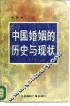 中国婚姻的历史与现状 封面