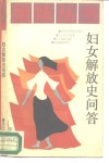 妇女解放史问答 封面