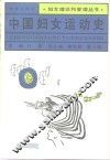 中国妇女运动史 封面