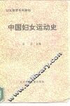 妇女教育系列教材  中国妇女运动史 封面