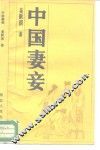 中国妻妾 封面