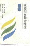 江苏妇女社会地位透视 封面