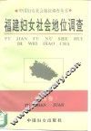 福建妇女社会地位调查 封面