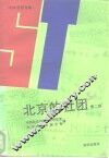 北京的社团  第2辑  妇女社团专辑 封面