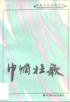巾帼壮歌  南通新民主主义革命时期妇女运动史料选辑 封面