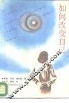 如何改变自己 封面