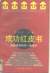 成功红皮书  生命潜能的第一推动力 封面