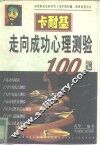 卡耐基走向成功心理测验100题 封面