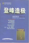 登峰造极  修订版  迈向巅峰的成功之路 封面