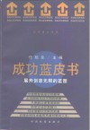 成功蓝皮书  展开创意无限的蓝图 封面