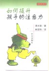 如何提升孩子的注意力 封面