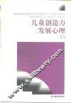 儿童创造力发展心理 封面