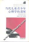 当代儿童青少年心理学的进展 封面