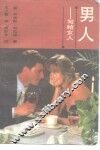 男人  写给女人 封面