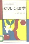 幼儿心理学 封面