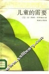 儿童的需要 封面