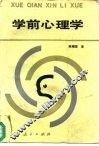 学前心理学 封面