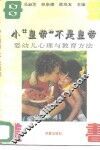 “小皇帝”不是皇帝  婴幼儿心理与教育方法 封面