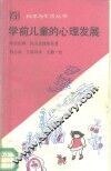 学前儿童的心理发展 封面
