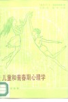 儿童和青春期心理学 封面