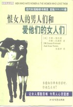 恨女人的男人们和爱他们的女人们 封面