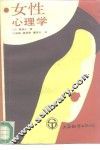 女性心理学 封面
