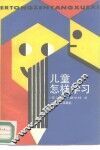 儿童怎样学习 封面
