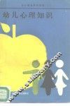 幼儿心理知识 封面