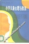 小学儿童心理与教育 封面