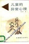 儿童的异常心理 封面