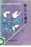 幼儿心理学 封面