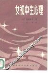 女初中生心理 封面