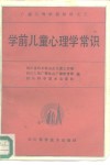 广播父母学校教材之三  学前儿童心理学常识 封面