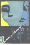 青年心理学 封面