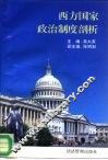 西方国家政治制度剖析 封面