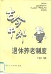 古今中外退休养老制度 封面