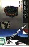 世界组织与人类 封面