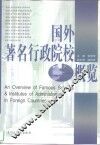 国外著名行政院校概览 封面