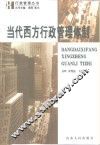 当代西方行政管理体制 封面