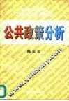 公共政策分析 封面