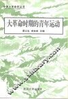 大革命时期的青年运动 封面