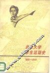 北京大学学生运动史  1919-1949 封面