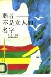 弱者-不是女人的名字 封面