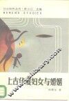 上古华夏妇女与婚姻 封面